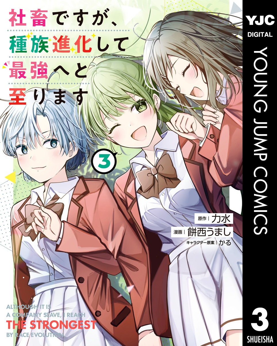 社畜ですが、種族進化して最強へと至ります 3