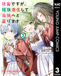 社畜ですが、種族進化して最強へと至ります