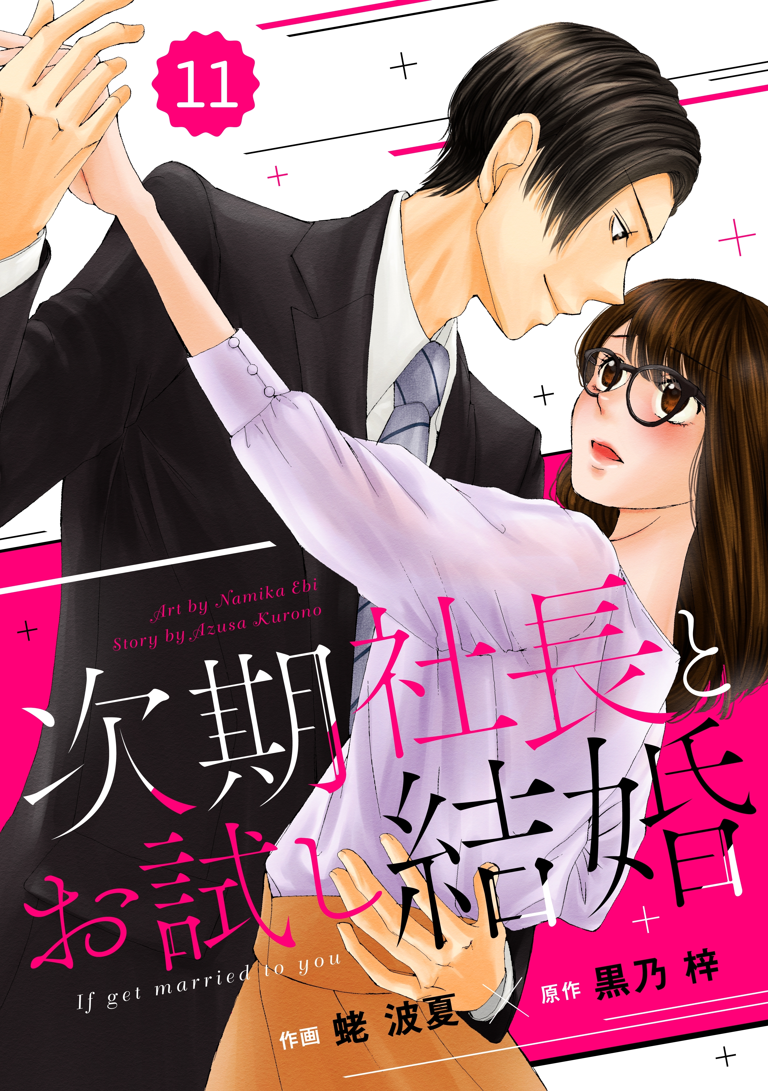 comic Berry's 次期社長とお試し結婚（分冊版）11話