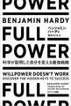 FULL POWER 科学が証明した自分を変える最強戦略
