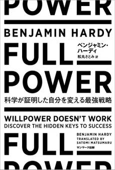 FULL POWER 科学が証明した自分を変える最強戦略