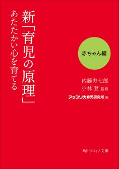 新「育児の原理」あたたかい心を育てる 赤ちゃん編