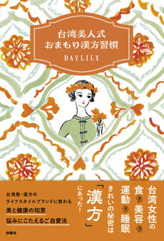台湾美人式 おまもり漢方習慣