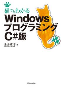猫でもわかるWindowsプログラミング C#版