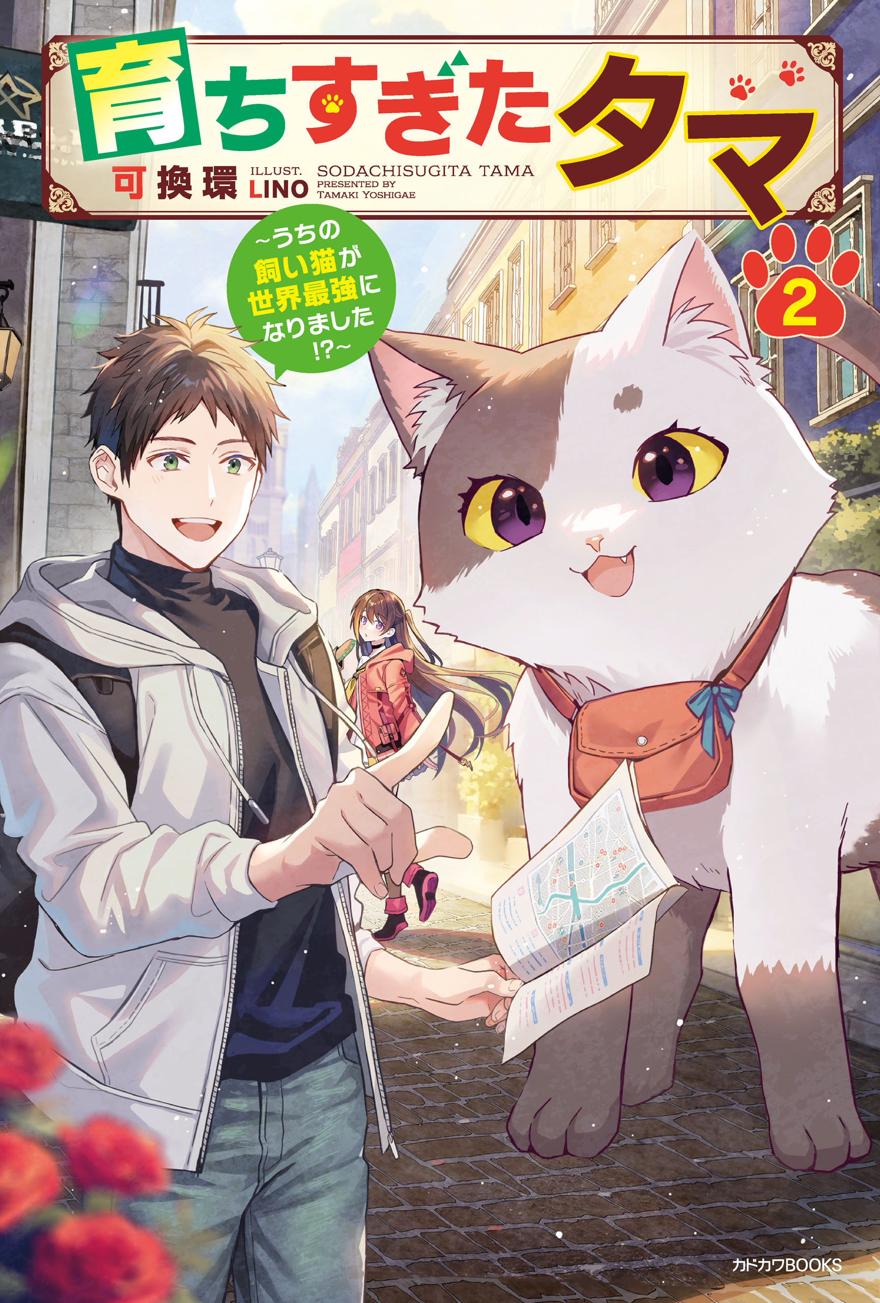 育ちすぎたタマ ２　～うちの飼い猫が世界最強になりました！？～