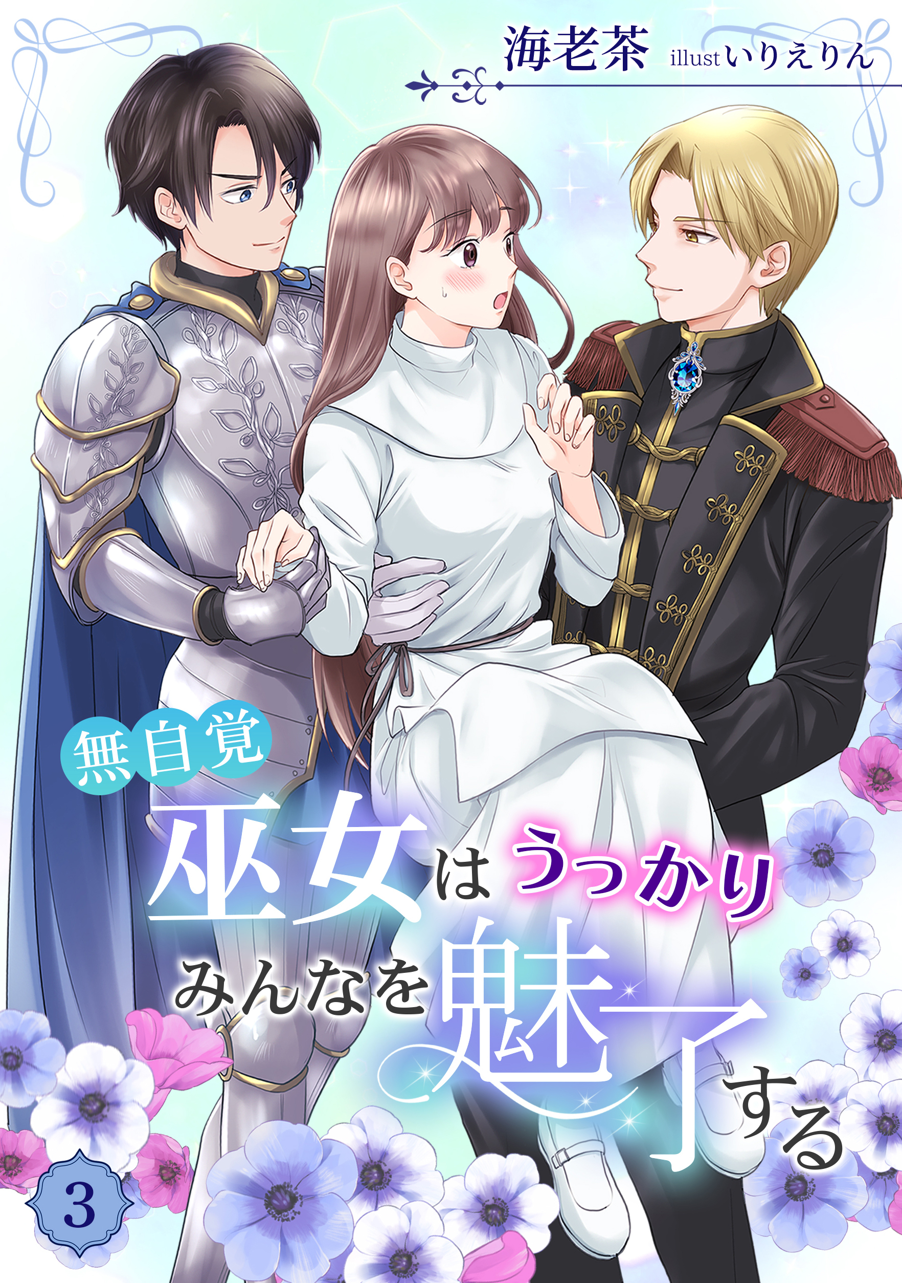 無自覚巫女はうっかりみんなを魅了する（３）
