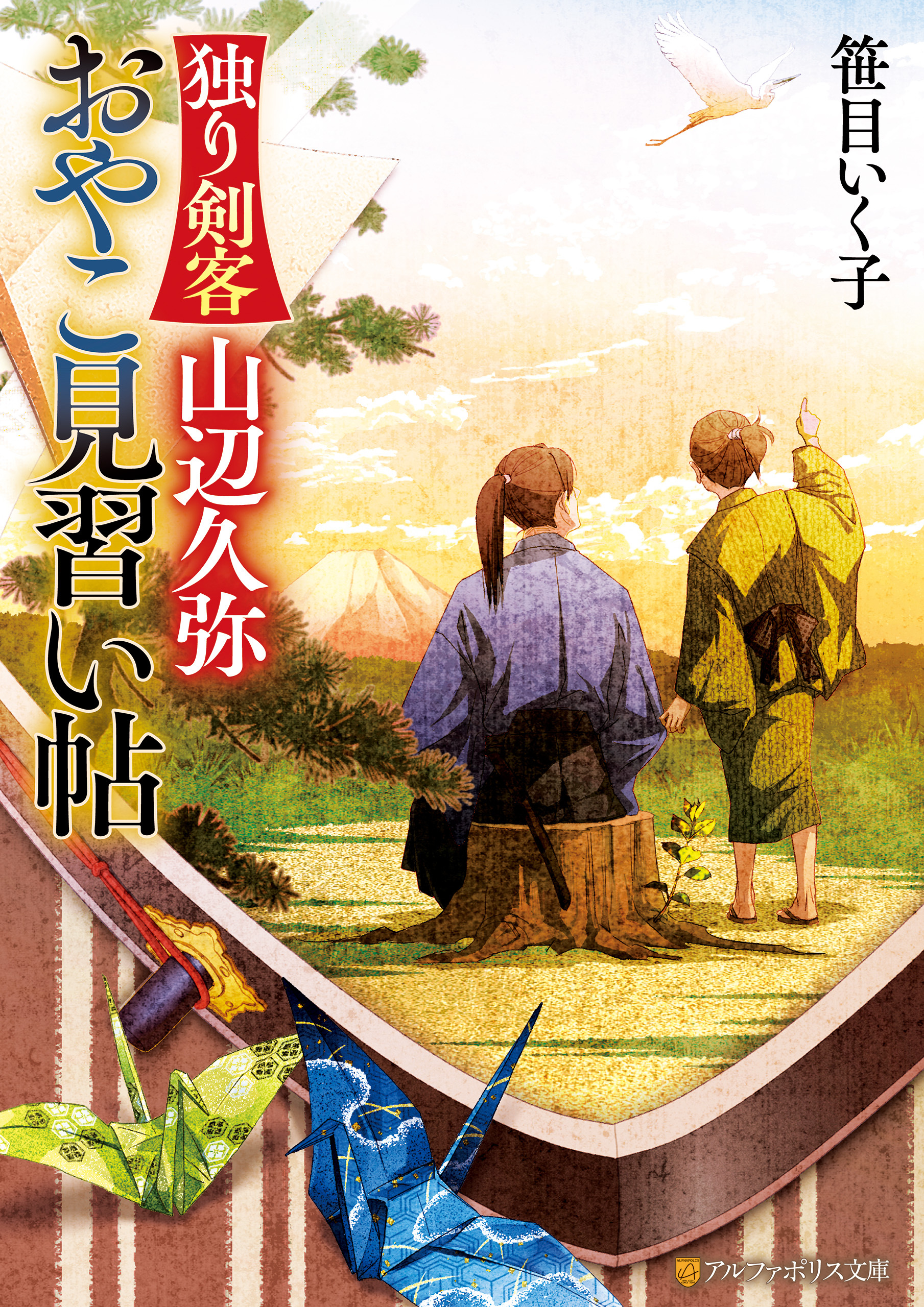 独り剣客　山辺久弥　おやこ見習い帖