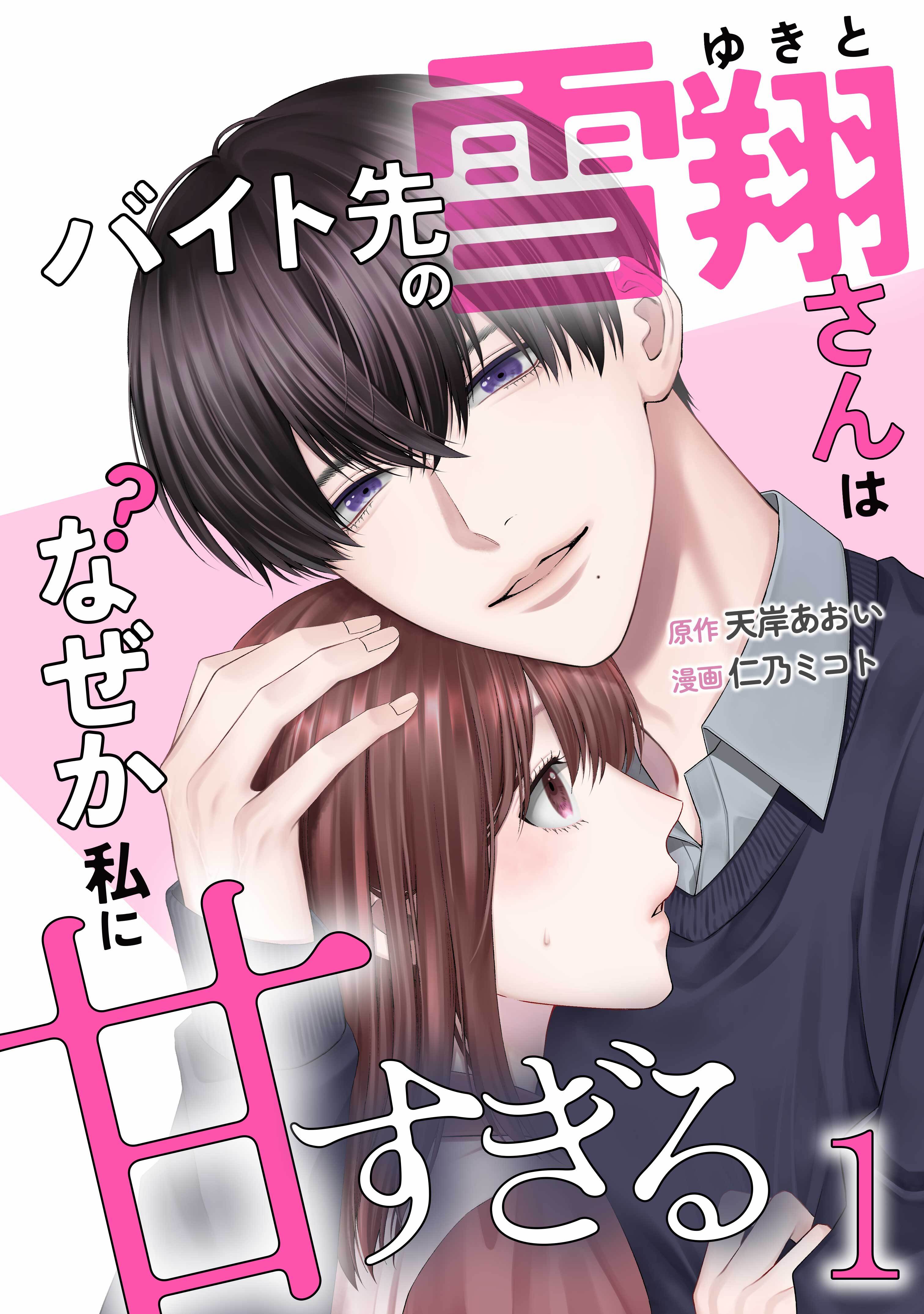 バイト先の雪翔さんはなぜか私に甘すぎる【単行本版】 1巻