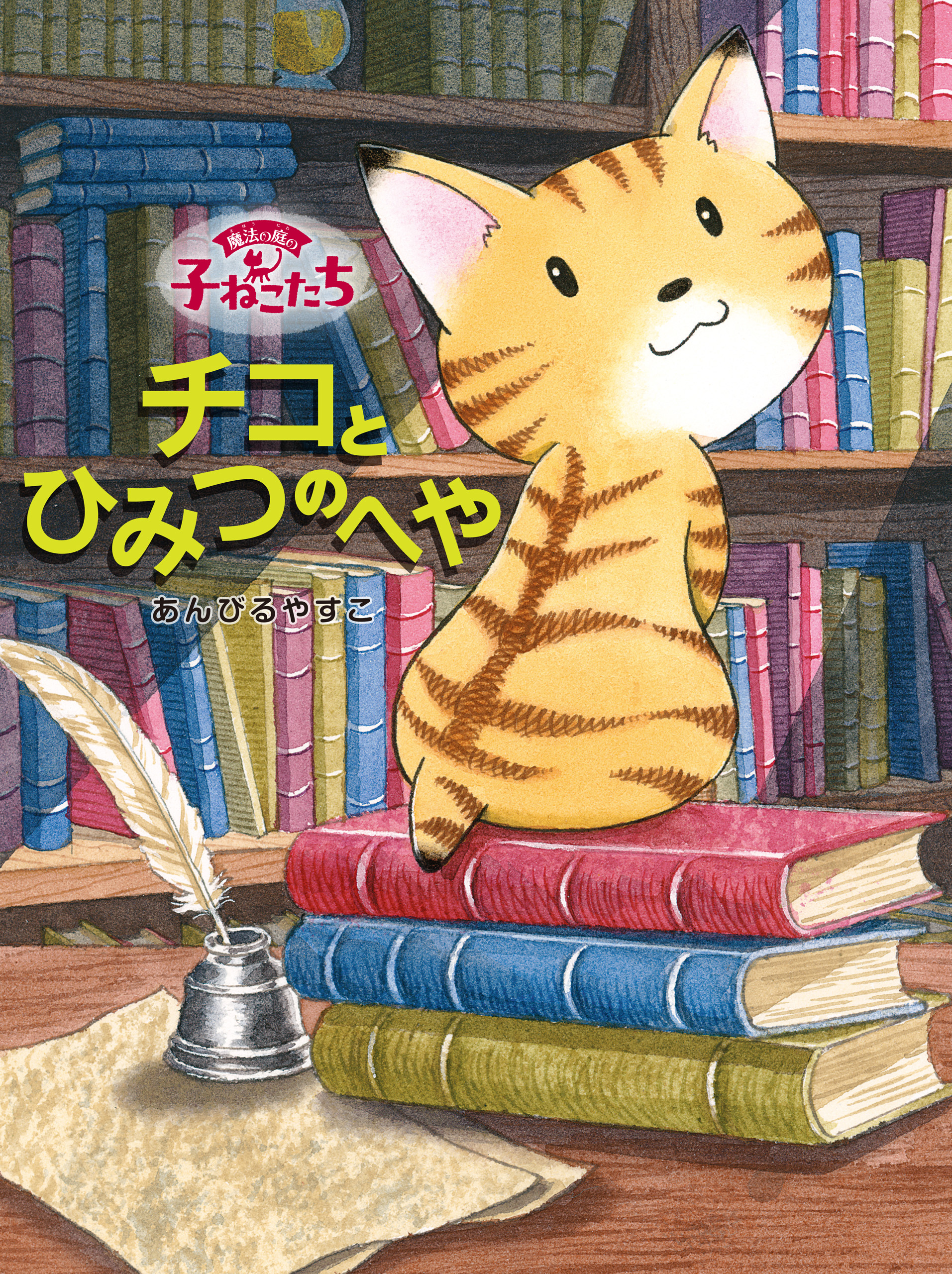 魔法の庭の子ねこたち　チコとひみつのへや