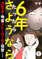 6年たったらさようなら 浮気夫と地雷ストーカー女に復讐します1