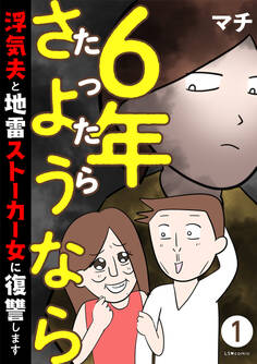 6年たったらさようなら 浮気夫と地雷ストーカー女に復讐します1
