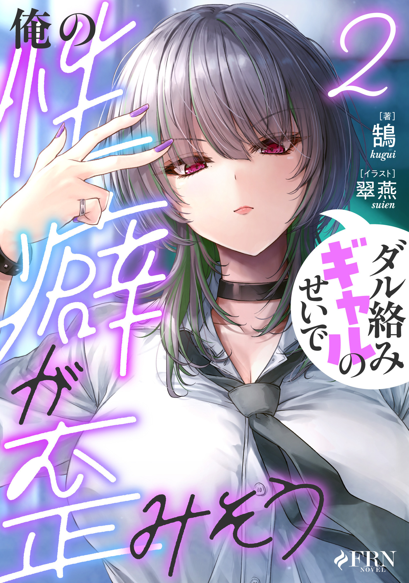 ダル絡みギャルのせいで俺の性癖が歪みそう２