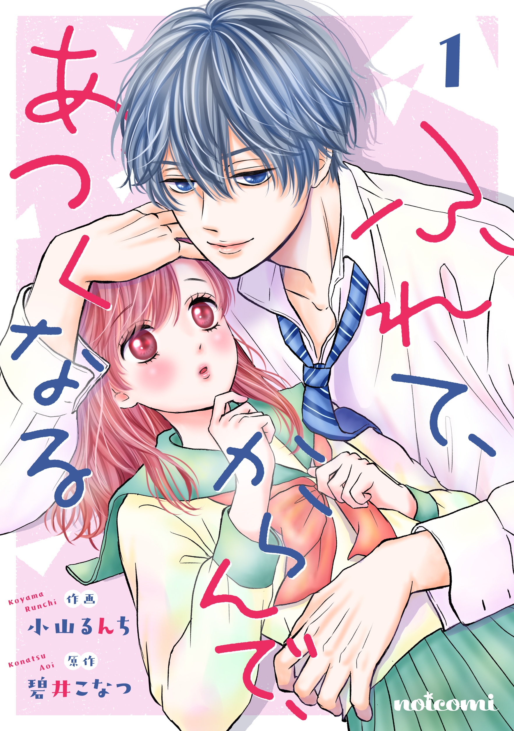 【期間限定　無料お試し版　閲覧期限2026年8月27日】ふれて、からんで、あつくなる 1巻