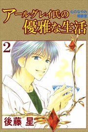 アールグレイ氏の優雅な生活