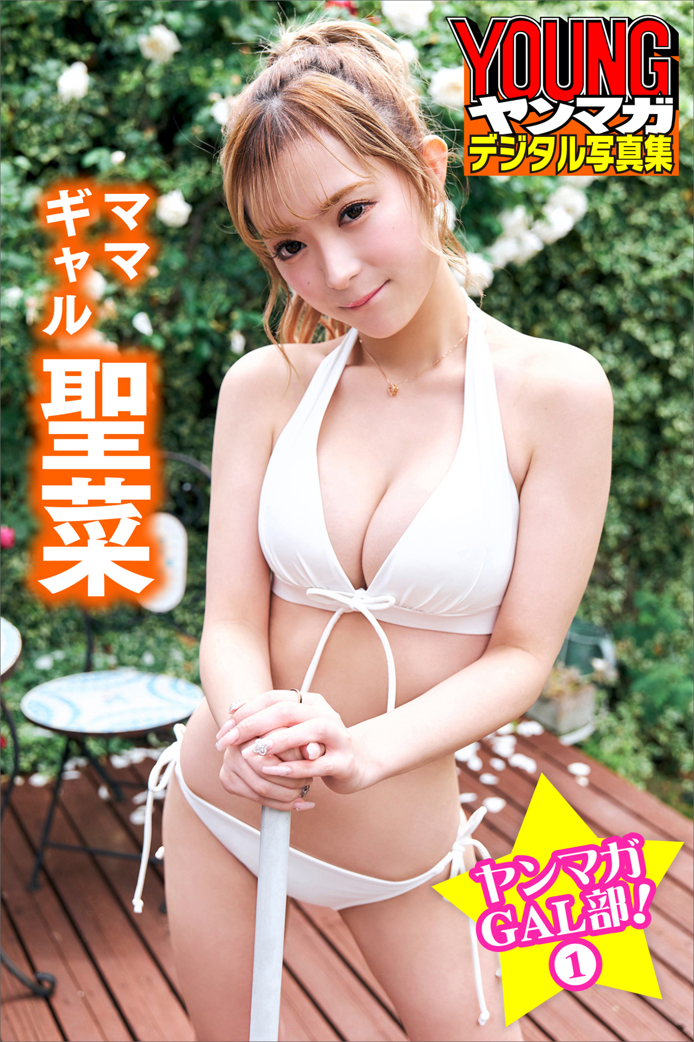 ママギャル　聖菜　ヤンマガＧＡＬ部！１　ヤンマガデジタル写真集