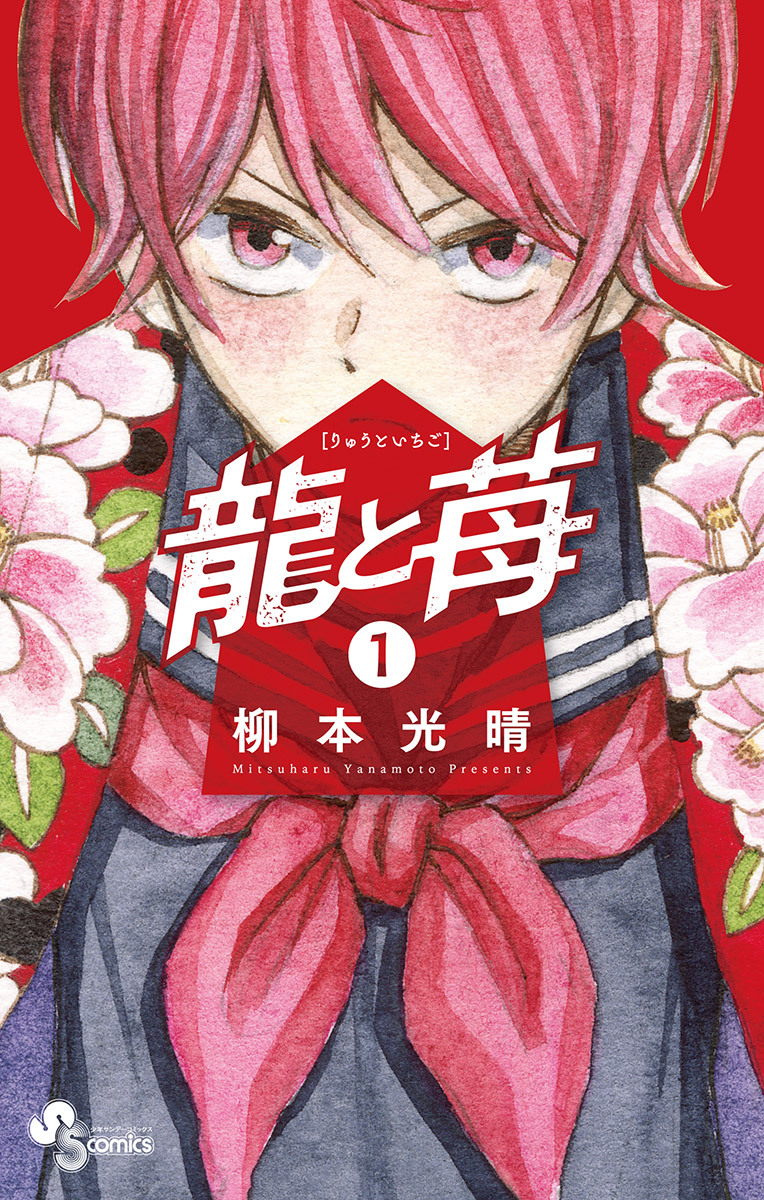 【期間限定　無料お試し版　閲覧期限2026年8月31日】龍と苺 1