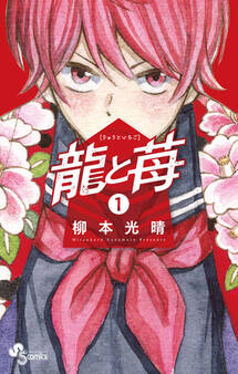 【期間限定 無料お試し版 閲覧期限2026年8月31日】龍と苺 1