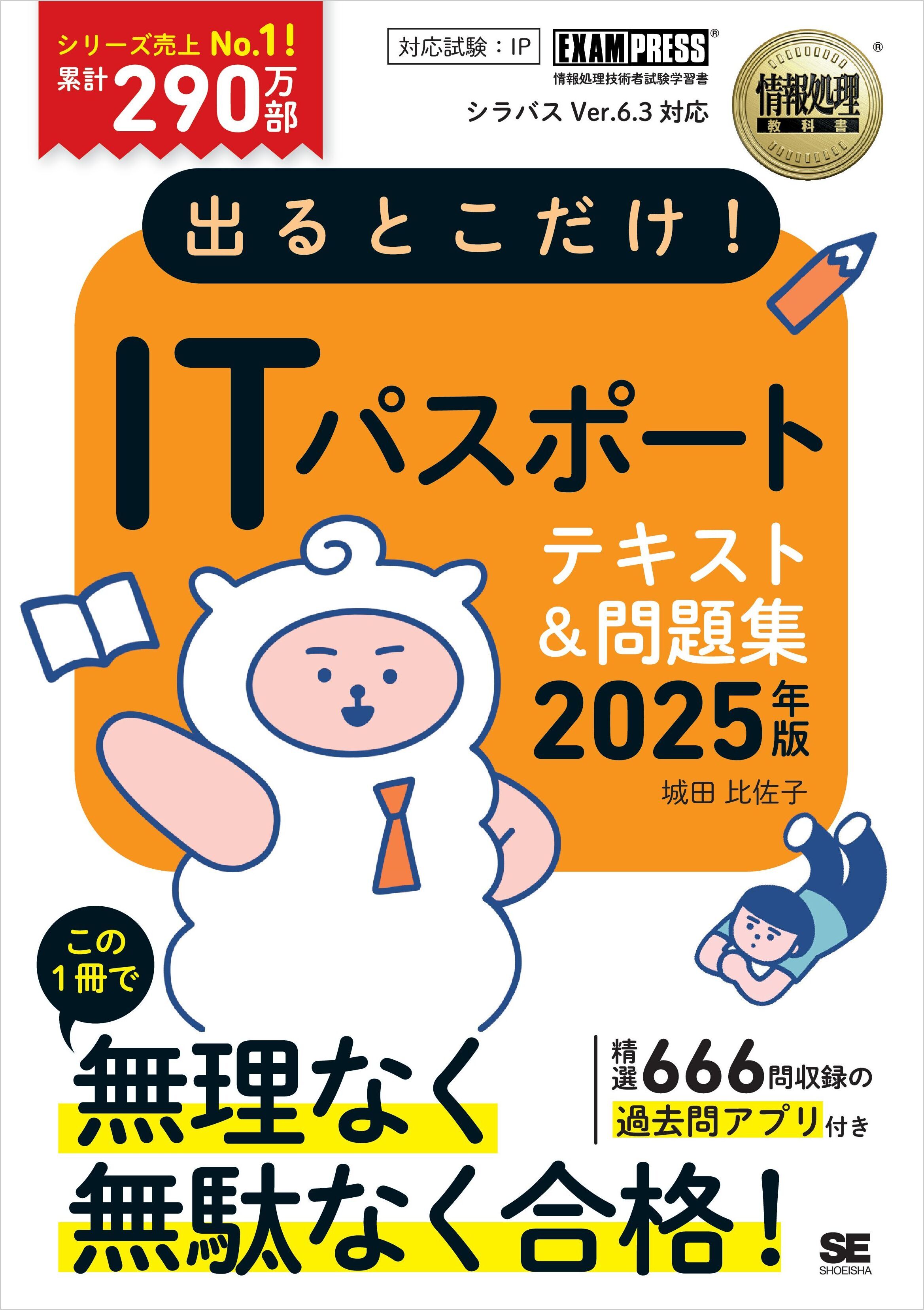 情報処理教科書 出るとこだけ！ITパスポート 2025年版