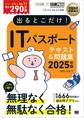 情報処理教科書 出るとこだけ!ITパスポート 2025年版