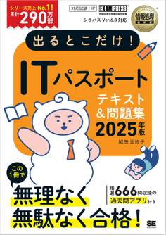 情報処理教科書 出るとこだけ!ITパスポート 2025年版