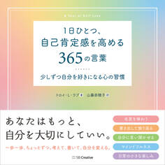 1日ひとつ、自己肯定感を高める365の言葉
