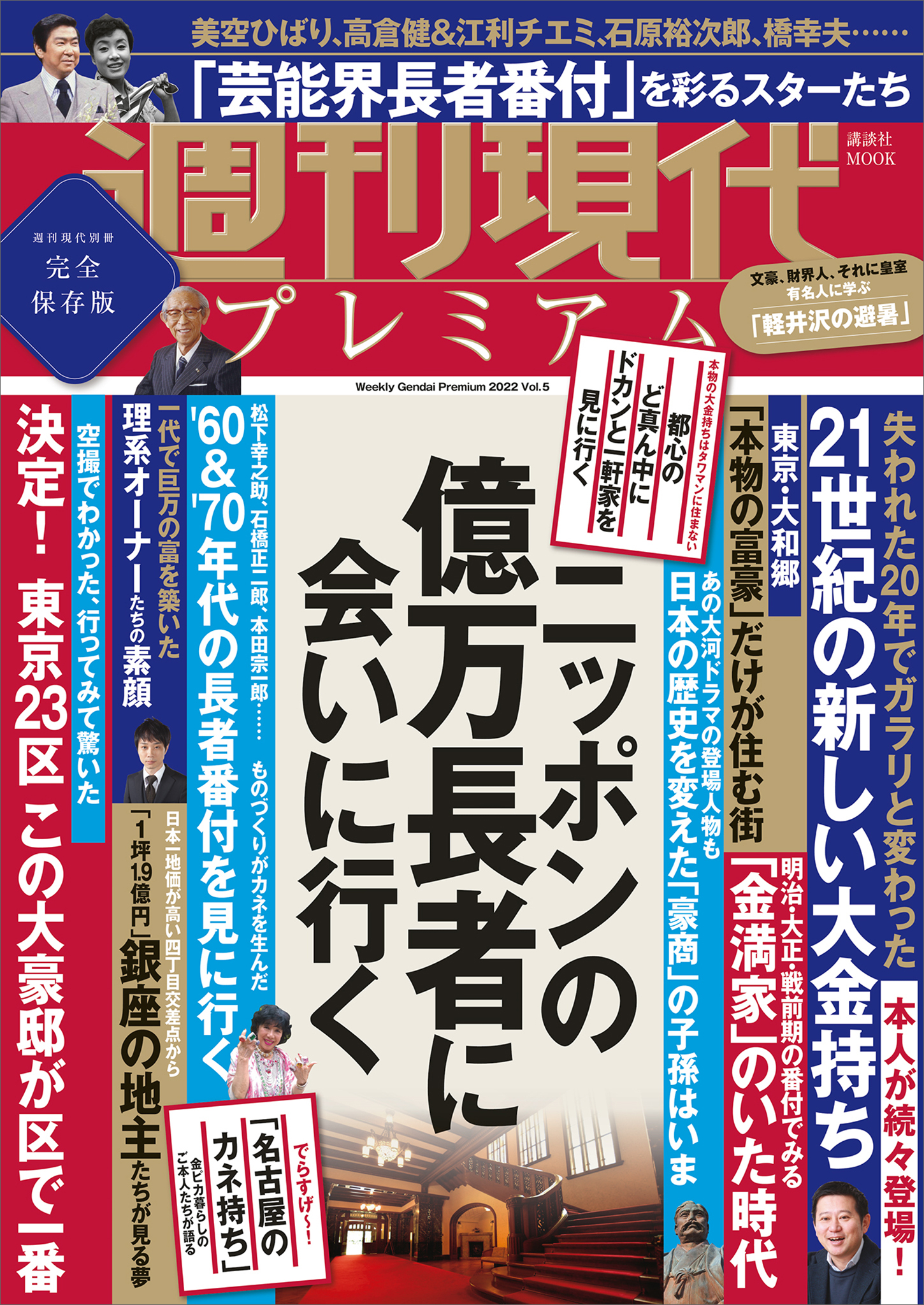 週刊現代別冊　週刊現代プレミアム　２０２２　Ｖｏｌ．５　ニッポンの億万長者に会いに行く