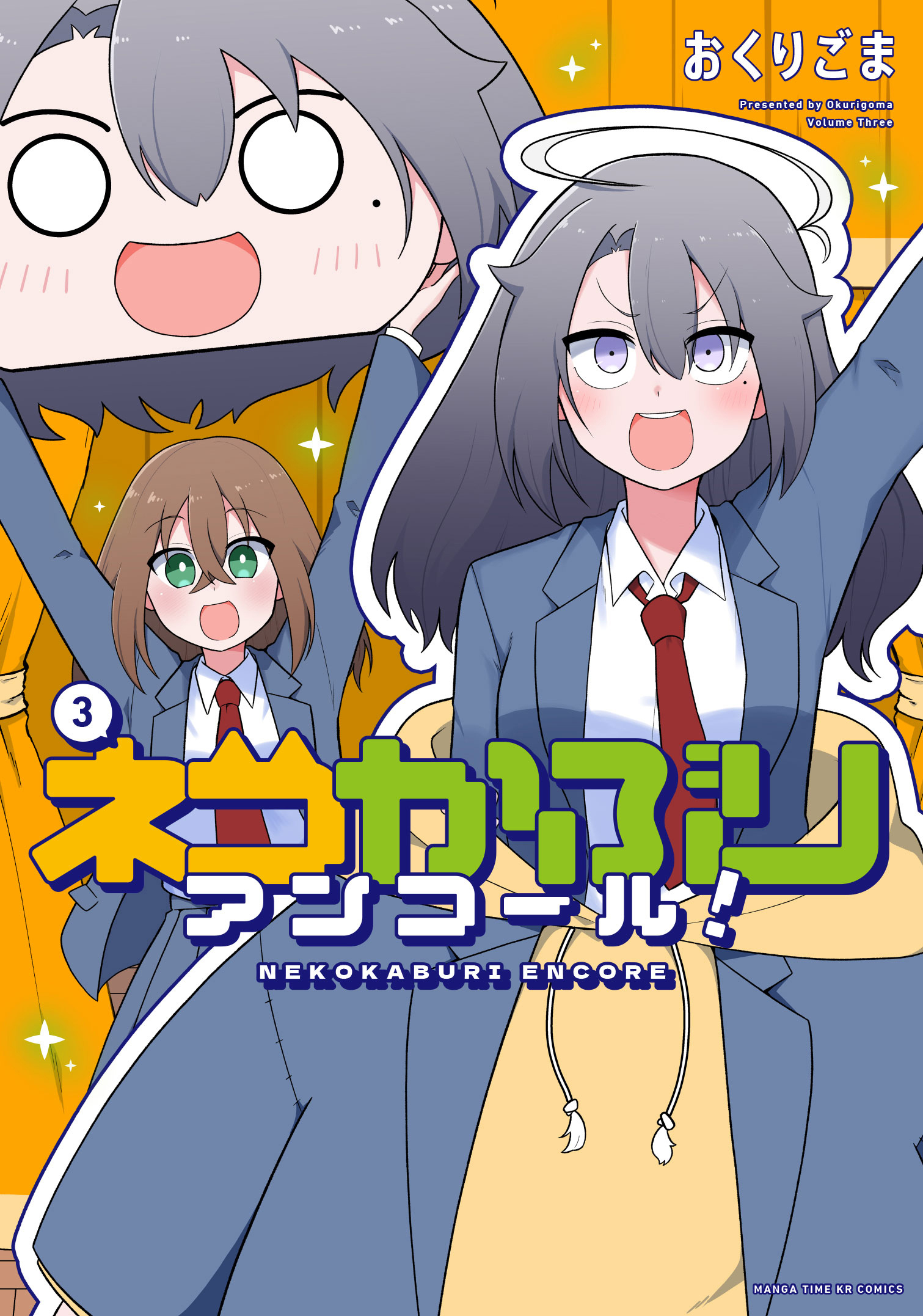 ネコかぶりアンコール！