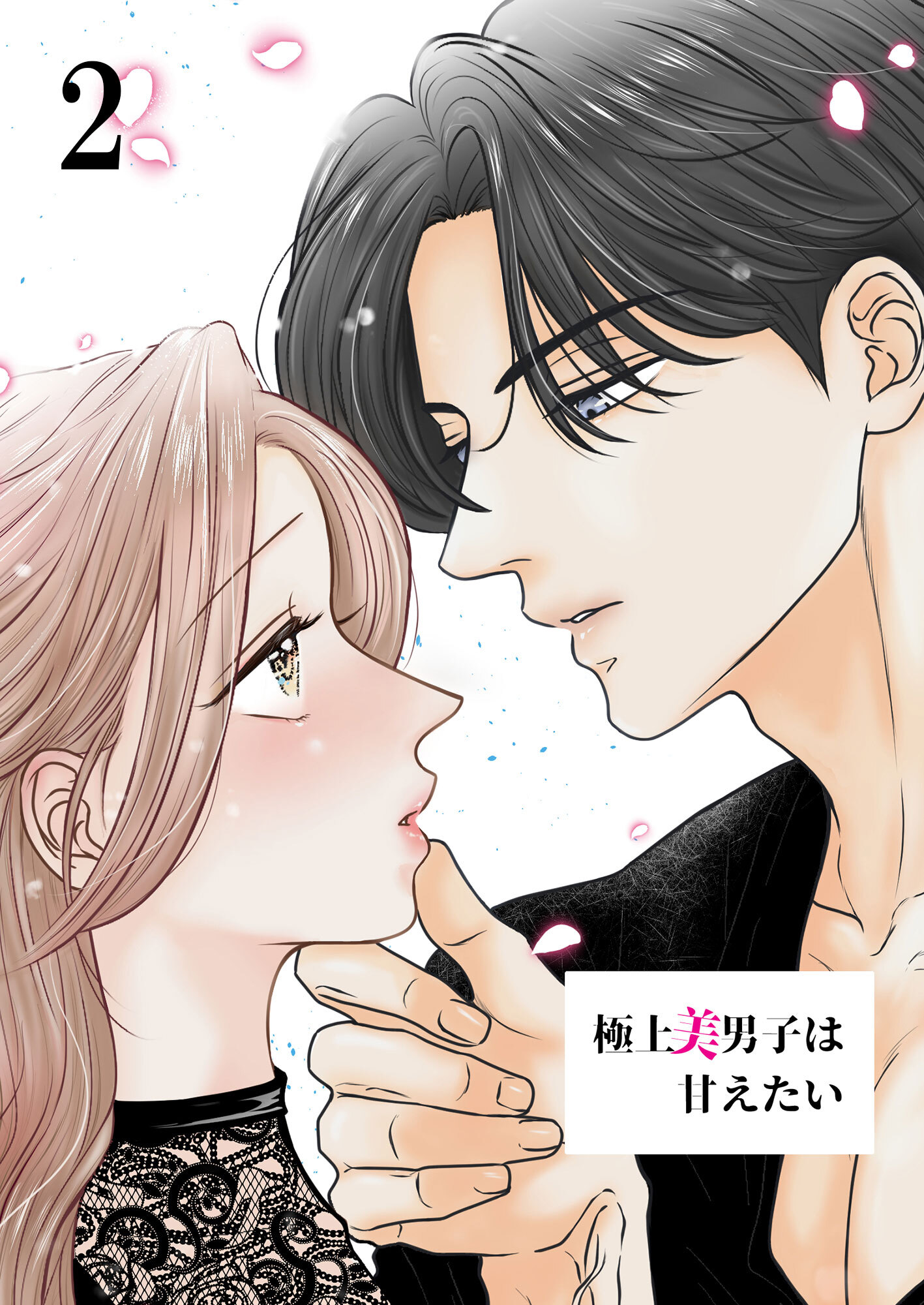 極上美男子は甘えたい【分冊版】2