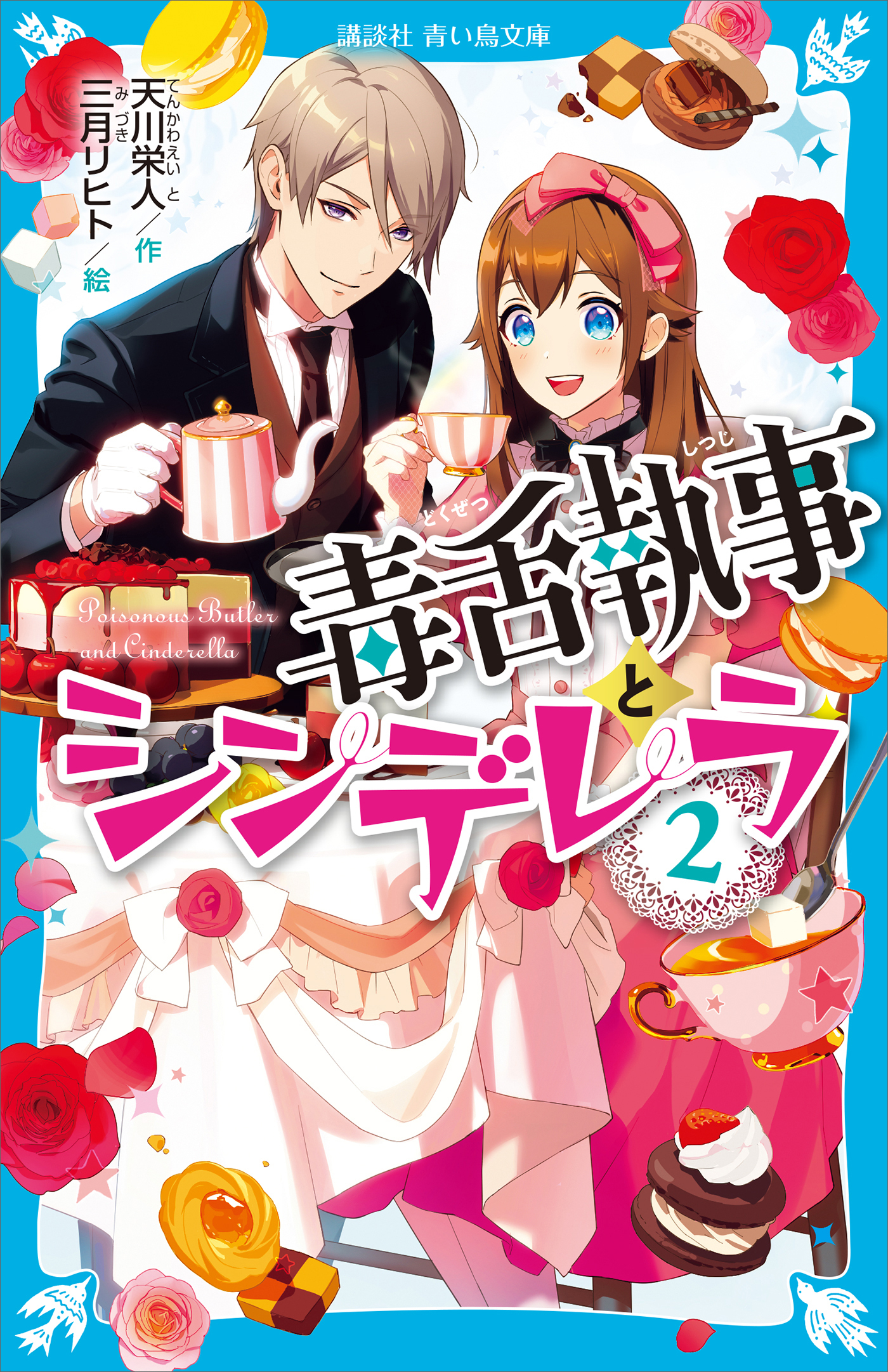 毒舌執事とシンデレラ（２）