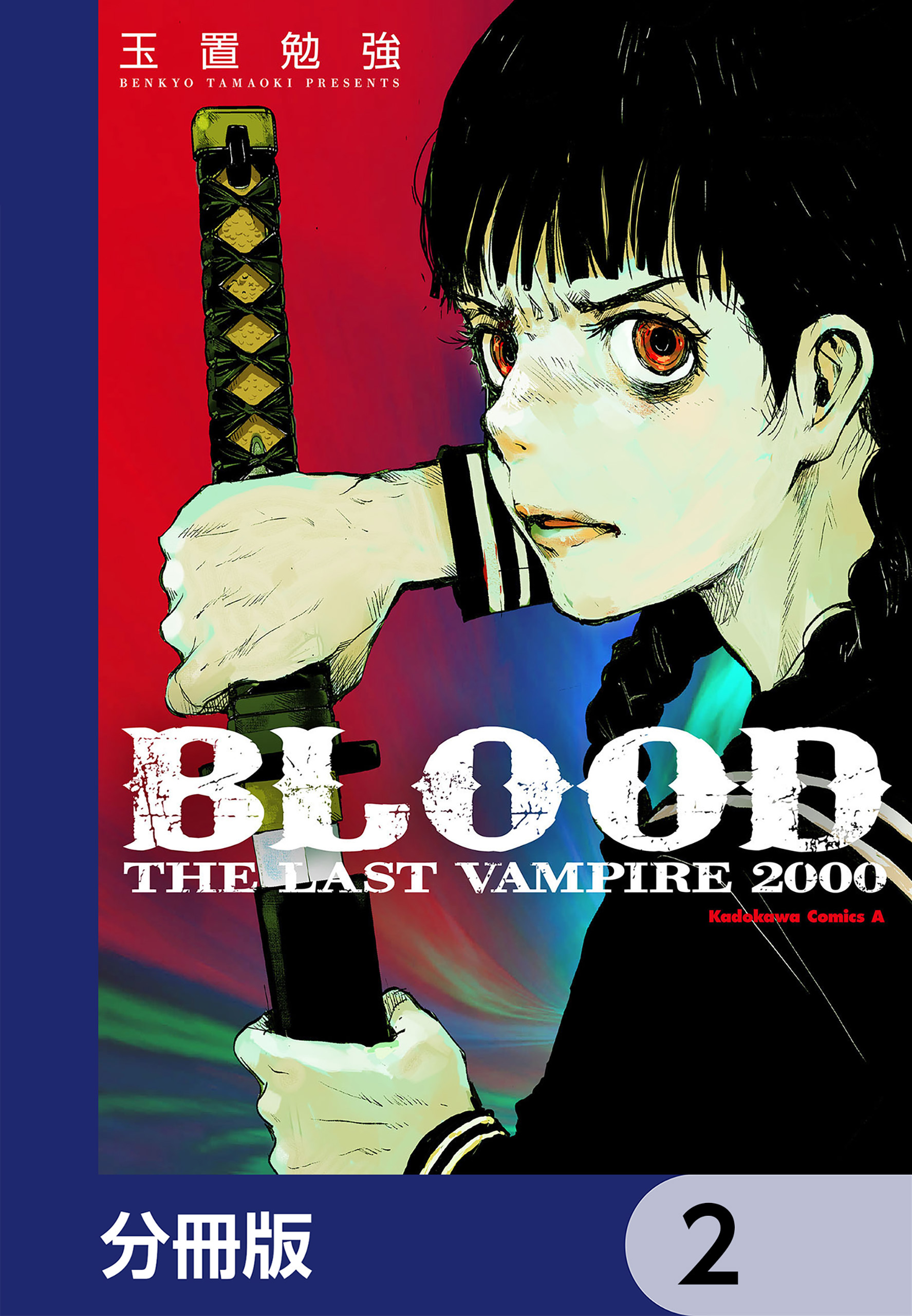 ＢＬＯＯＤ　ＴＨＥ　ＬＡＳＴ　ＶＡＭＰＩＲＥ　２０００【分冊版】　2