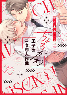 【期間限定 試し読み増量版 閲覧期限2025年12月24日】ちょろかわ王子のニセ恋人作戦【電子限定漫画付き】