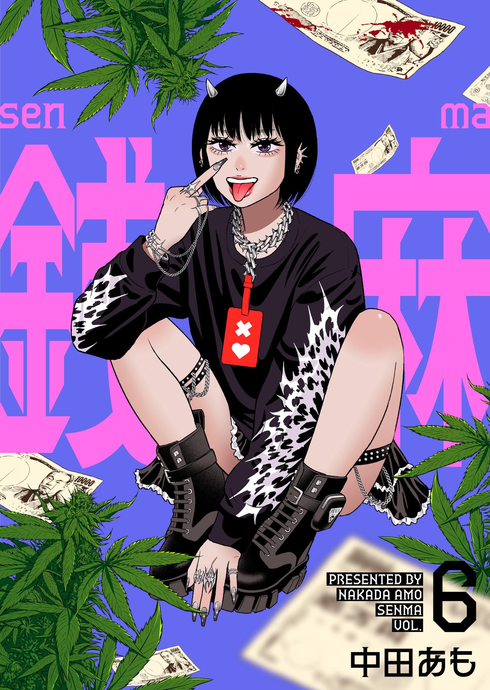 銭麻