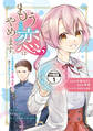 【期間限定 無料お試し版 閲覧期限2026年1月9日】もうこの恋はやめます。―治癒魔術師は女嫌いの想い人の前から静かに去りたい― 分冊版(1)