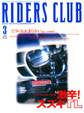 RIDERS CLUB 1999年3月号 No.299