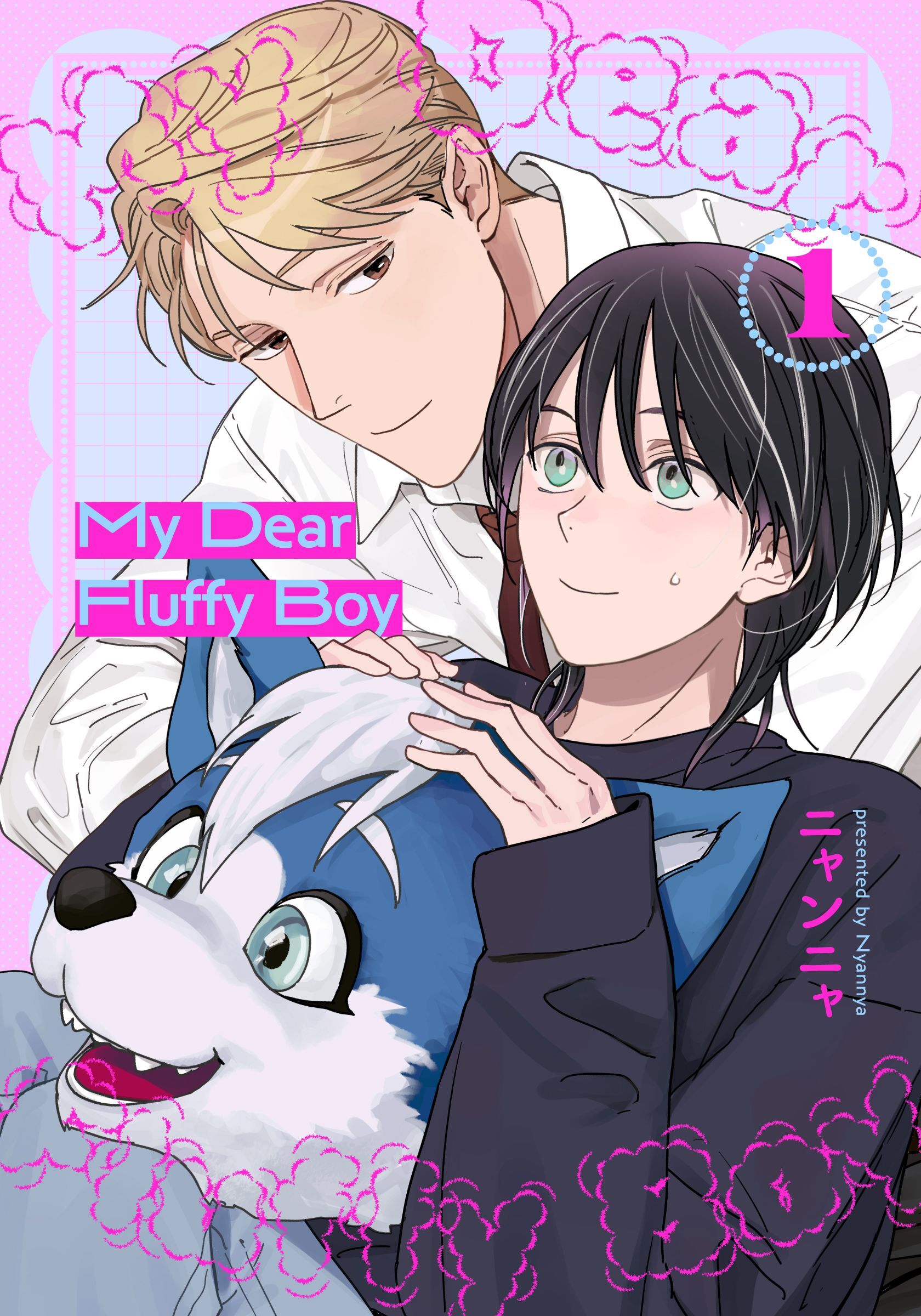 【期間限定　無料お試し版】My Dear Fluffy Boy(1)