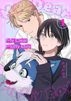 【期間限定 無料お試し版】My Dear Fluffy Boy(1)