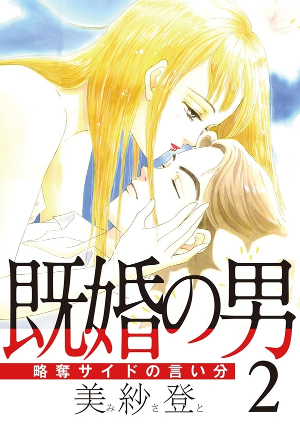 既婚の男～略奪サイドの言い分～