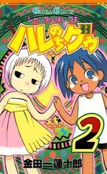 ジャングルはいつもハレのちグゥ2巻