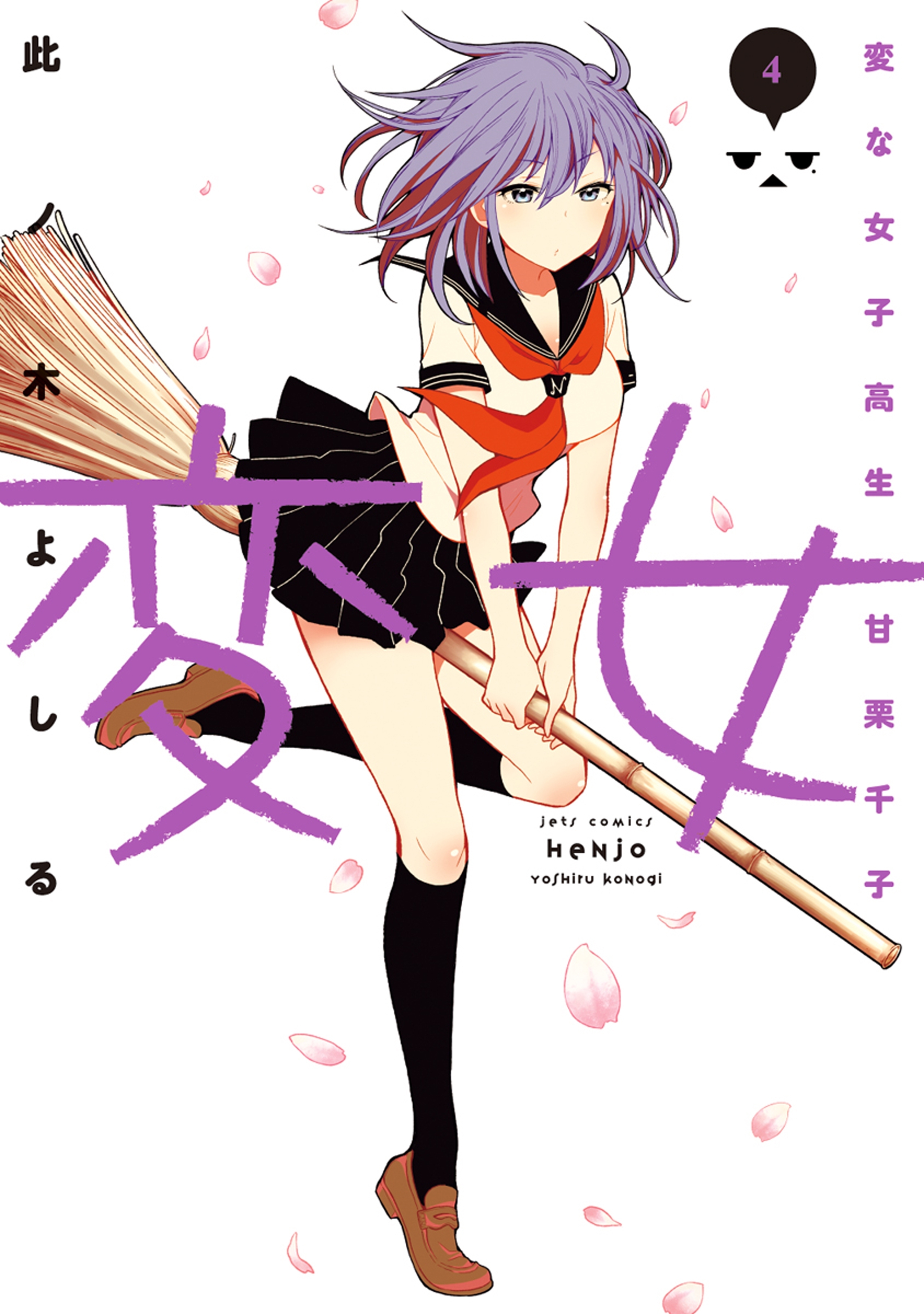 変女～変な女子高生 甘栗千子～【電子限定おまけ付き】（４）