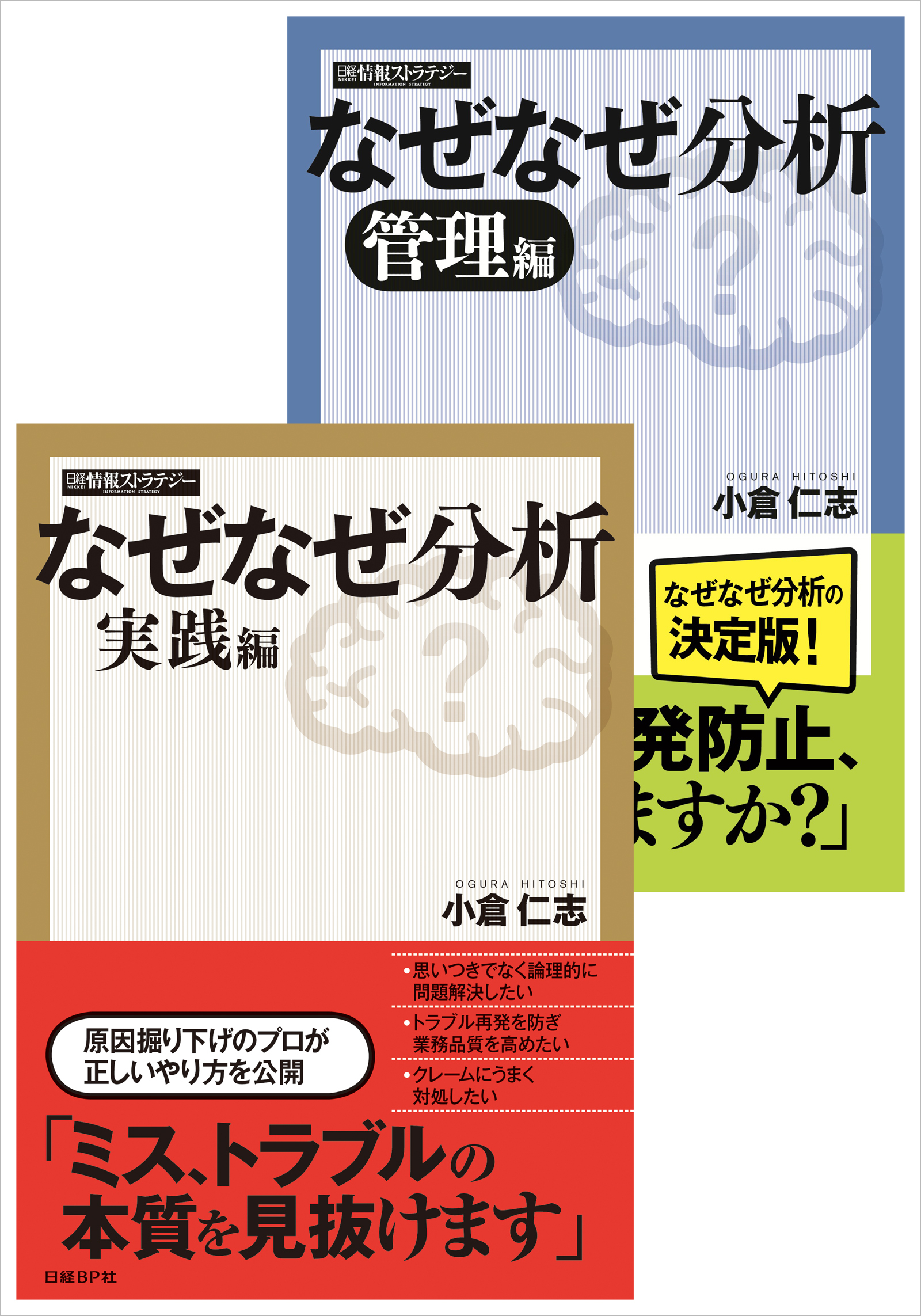 【合本】なぜなぜ分析　実践/管理編（日経BP Next ICT選書）