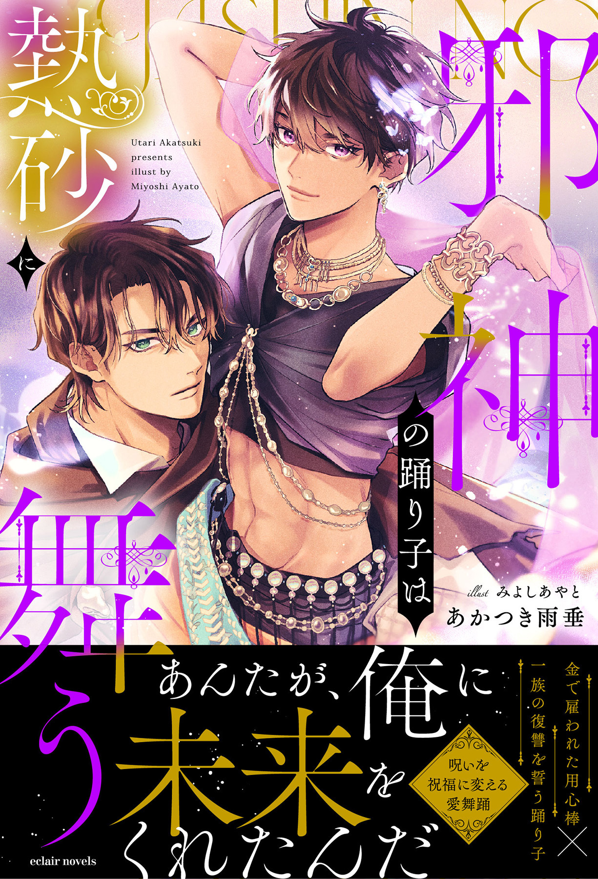 邪神の踊り子は熱砂に舞う【イラスト付き】【単行本書き下ろしSS付き】