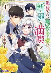 追放された悪役令嬢は断罪を満喫する(コミック) ： 4