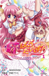 妹ぱらだいす！～お兄ちゃん、わたしとしようよっ～ 1【フルカラー】