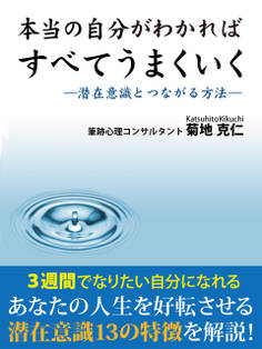 本当の自分がわかればすべてうまくいく ―潜在意識とつながる方法―