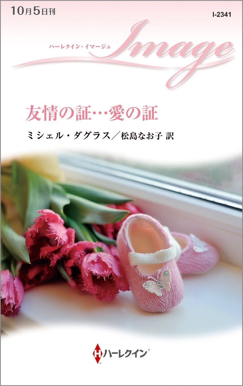 友情の証…愛の証