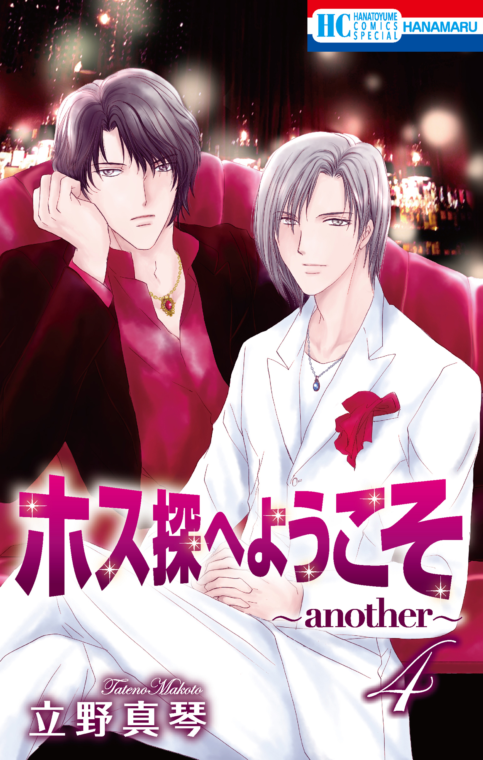 ホス探へようこそ～another～（４）