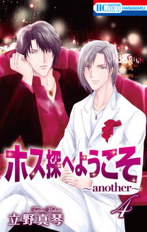 ホス探へようこそ~another~(4)