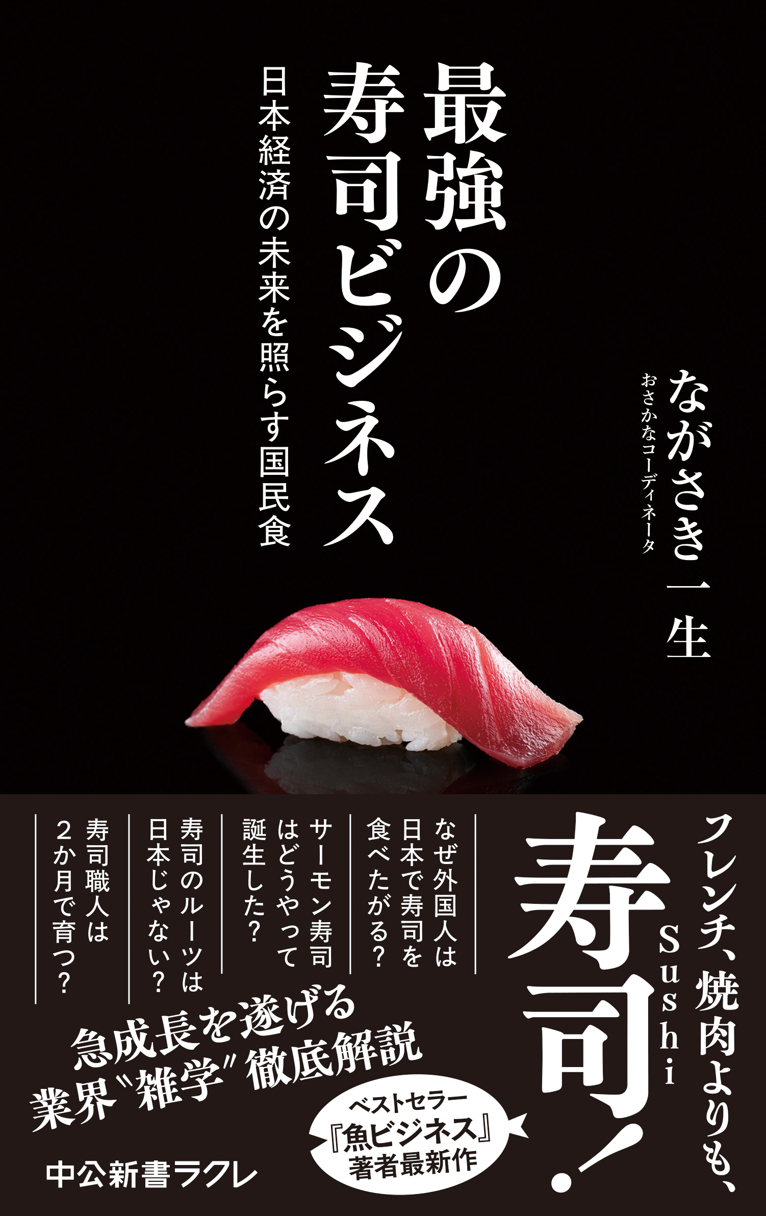 最強の寿司ビジネス　日本経済の未来を照らす国民食