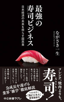 最強の寿司ビジネス 日本経済の未来を照らす国民食