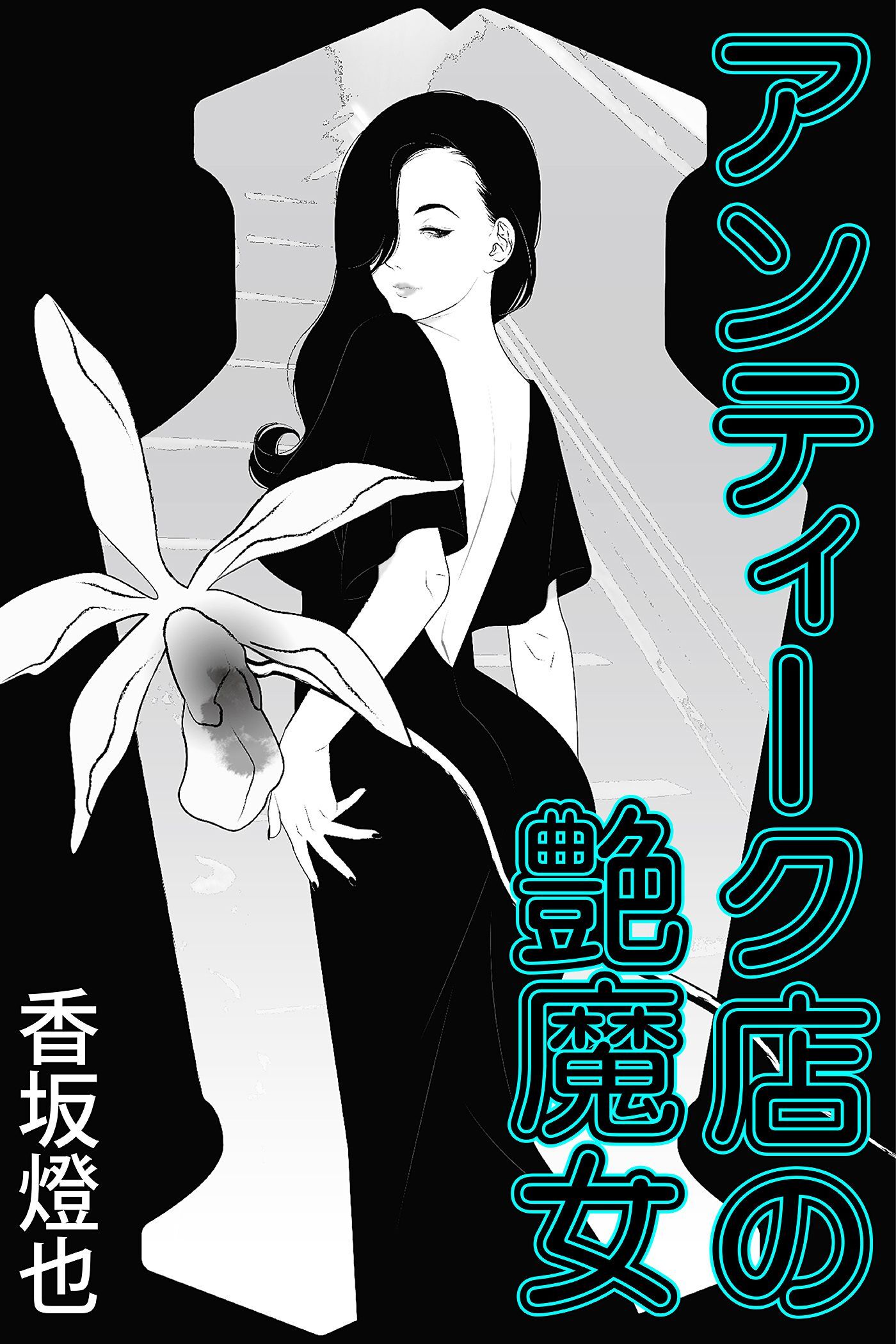 アンティーク店の艶魔女